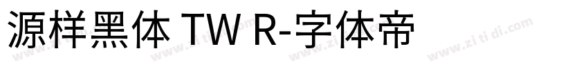 源样黑体 TW R字体转换